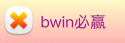 bwin必赢 Logo